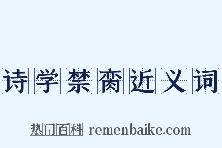 诗学禁脔近义词是什么意思的图片